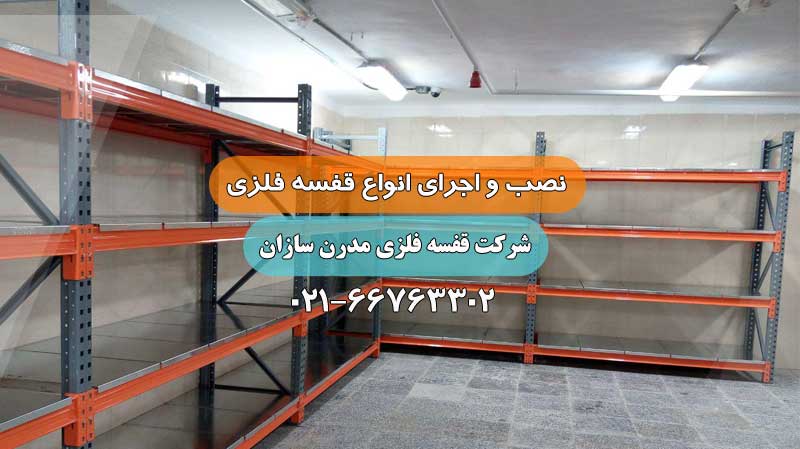اجرای قفسه فلزی