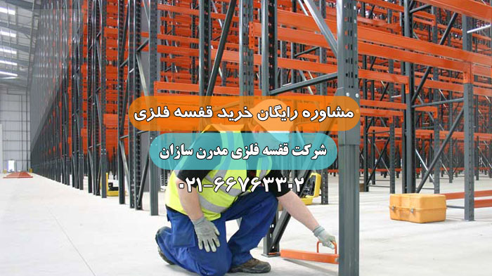 مشاوره خرید قفسه فلزی